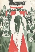  - Подвиг, №2, 1990 год (сборник)