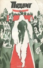  - Подвиг, №2, 1990 год (сборник)