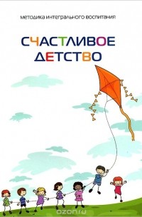  - Счастливое детство