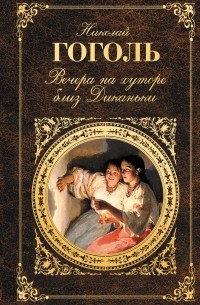 Вечера на хуторе близ Диканьки