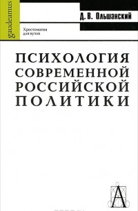 Психология современной российской политики