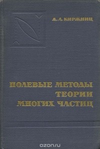 Давид Киржниц - Полевые методы теории многих частиц