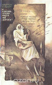 Аполлон Кузьмин - К какому храму ищем мы дорогу?