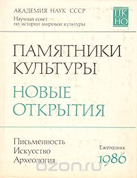  - Памятники культуры. Новые открытия. Письменность. Искусство. Археология. Ежегодник. 1986