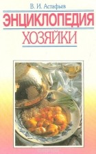 Виталий Астафьев - Энциклопедия хозяйки