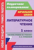 Светлана Николаева - Литературное чтение. 1 класс. Система уроков по учебнику Н. А. Чураковой