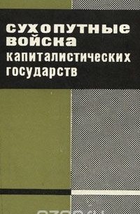  - Сухопутные войска капиталистических государств