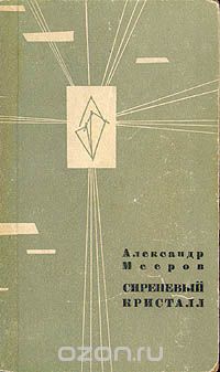 Александр Мееров - Сиреневый кристалл