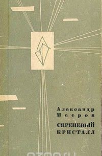 Александр Мееров - Сиреневый кристалл