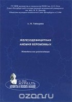 Айша Тайпурова - Железодефицитная анемия беременных. Методические рекомендации