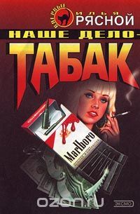 Наше дело - табак