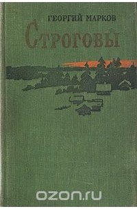 Строговы книга отзывы. Строговы книга отзывы. Строговы книга. Строговы книга отзывы. Строговы книга отзывы.