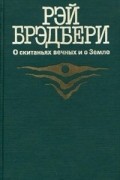 О скитаньях вечных и о Земле