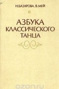 Азбука классического танца. Первые три года обучения