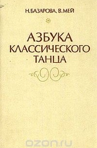 Азбука классического танца. Первые три года обучения