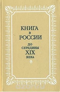  - Книга в России до середины XIX века