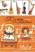 Татьяна Смердова - Тесты по сольфеджио. Учебно-методическое пособие