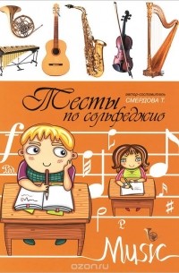 Тесты по сольфеджио. Учебно-методическое пособие