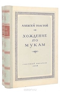 Алексей Толстой - Хождение по мукам. В двух томах