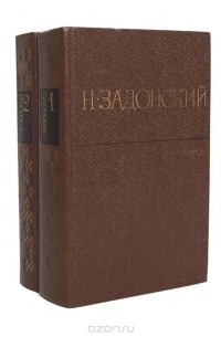 Николай Задонский - Н. Задонский. Избранное в 2 томах (комплект)