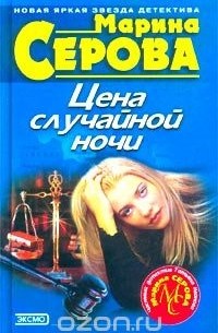 Марина Серова - Цена случайной ночи (сборник)