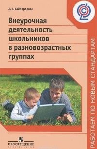 Людмила Байбородова - Внеурочная деятельность школьников в разновозрастных группах