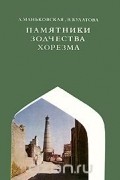 Памятники зодчества Хорезма