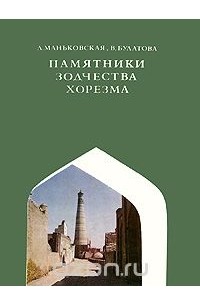 Памятники зодчества Хорезма