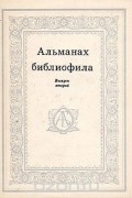 Альманах библиофила. Выпуск 2