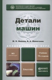  - Детали машин. Учебник