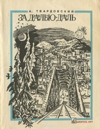 А. Твардовский - За далью — даль