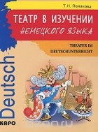 Татьяна Полякова - Театр в изучении немецкого языка / Theater im Deutschunterricht