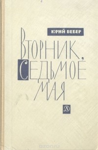 Юрий Вебер - Вторник, седьмое мая