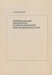 Мария Золотарева - Избранные разделы клинической офтальмологии. (Пособие для практического врача)