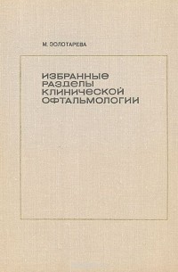 Мария Золотарева - Избранные разделы клинической офтальмологии. (Пособие для практического врача)