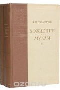 Хождение по мукам. В двух томах