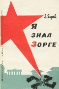 Я. Горев - Я знал Зорге