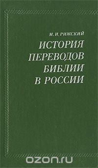 Моисей Рижский - История переводов Библии в России