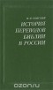 Моисей Рижский - История переводов Библии в России