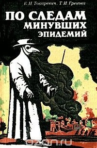 По следам минувших эпидемий