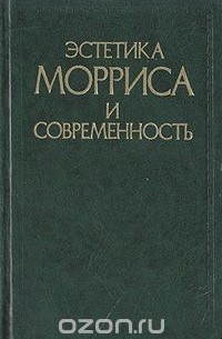 Эстетика Морриса и современность