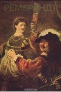 Юрий Кузнецов - Рембрандт