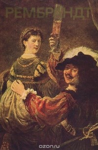 Рембрандт