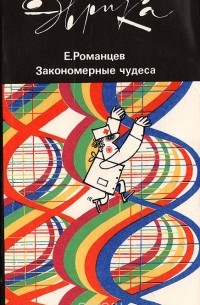 Евгений Романцев - Закономерные чудеса