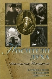 Алексей Осипов - Носители Духа святителя Игнатия. Духовные советы современным христианам