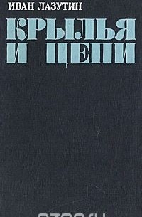 Крылья и цепи