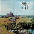  - Кижи \ Kizhi \ Kishi