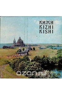  - Кижи \ Kizhi \ Kishi