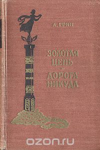 Александр Грин - Золотая цепь. Дорога никуда