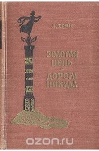 Александр Грин - Золотая цепь. Дорога никуда